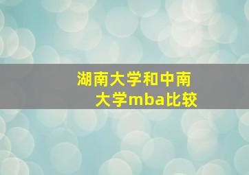 湖南大学和中南大学mba比较