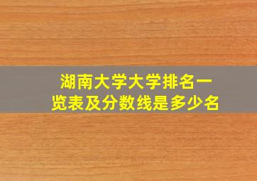 湖南大学大学排名一览表及分数线是多少名