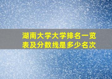 湖南大学大学排名一览表及分数线是多少名次