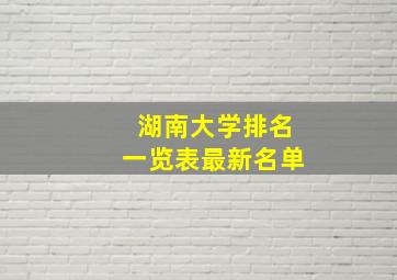 湖南大学排名一览表最新名单