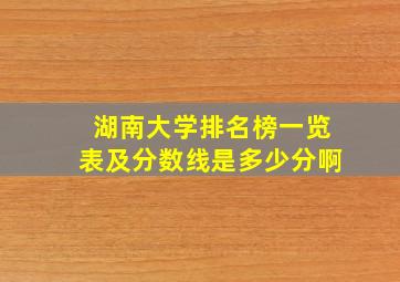 湖南大学排名榜一览表及分数线是多少分啊