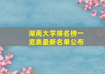 湖南大学排名榜一览表最新名单公布