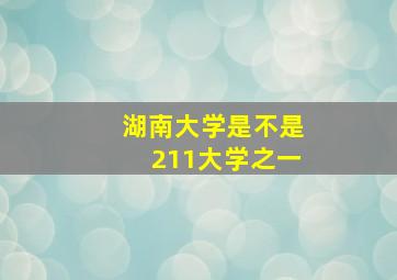 湖南大学是不是211大学之一