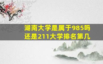 湖南大学是属于985吗还是211大学排名第几