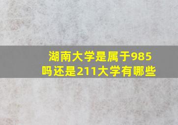 湖南大学是属于985吗还是211大学有哪些