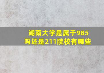 湖南大学是属于985吗还是211院校有哪些