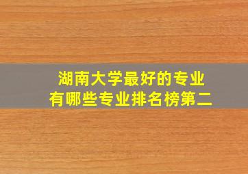 湖南大学最好的专业有哪些专业排名榜第二