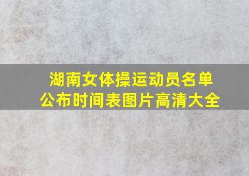 湖南女体操运动员名单公布时间表图片高清大全