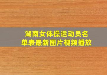 湖南女体操运动员名单表最新图片视频播放