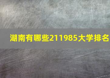 湖南有哪些211985大学排名