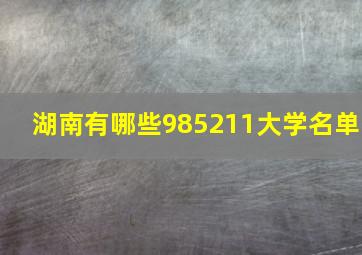 湖南有哪些985211大学名单