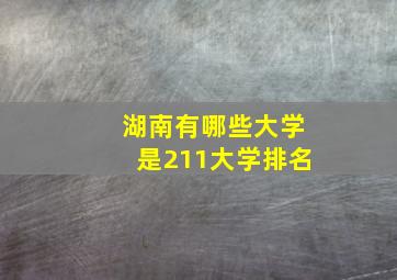 湖南有哪些大学是211大学排名