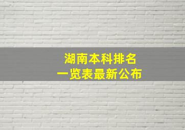 湖南本科排名一览表最新公布