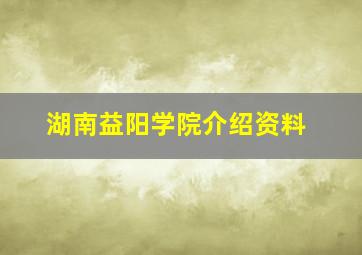 湖南益阳学院介绍资料