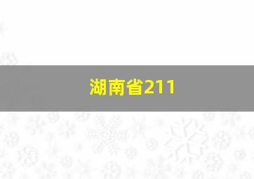 湖南省211