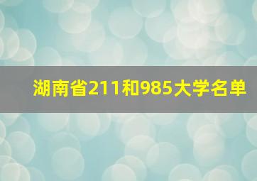 湖南省211和985大学名单