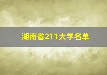 湖南省211大学名单