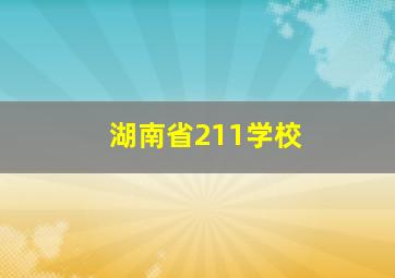 湖南省211学校