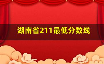 湖南省211最低分数线