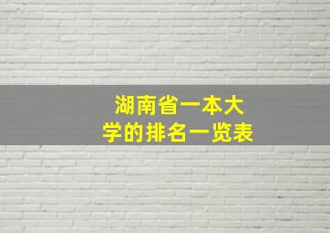 湖南省一本大学的排名一览表