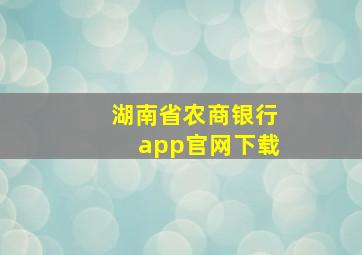 湖南省农商银行app官网下载