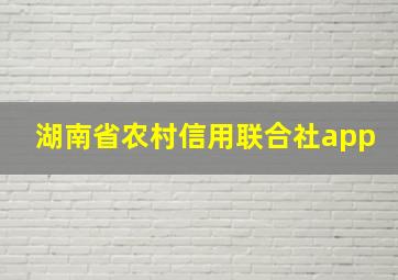 湖南省农村信用联合社app