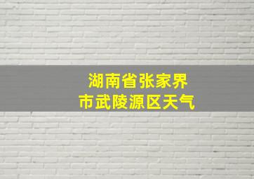 湖南省张家界市武陵源区天气