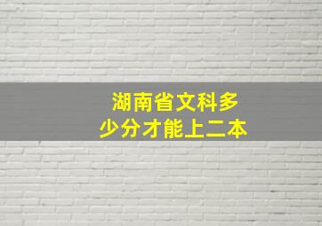 湖南省文科多少分才能上二本