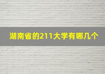 湖南省的211大学有哪几个