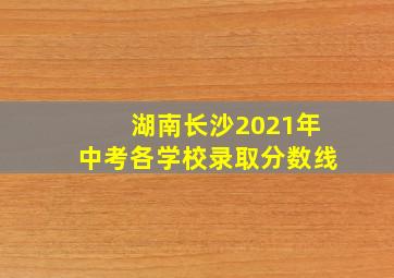 湖南长沙2021年中考各学校录取分数线