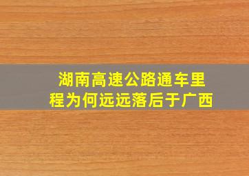 湖南高速公路通车里程为何远远落后于广西