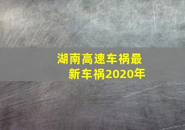 湖南高速车祸最新车祸2020年