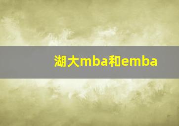 湖大mba和emba