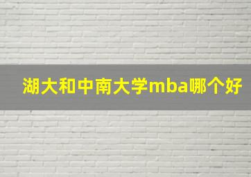 湖大和中南大学mba哪个好