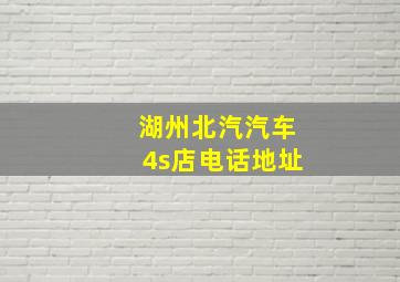 湖州北汽汽车4s店电话地址