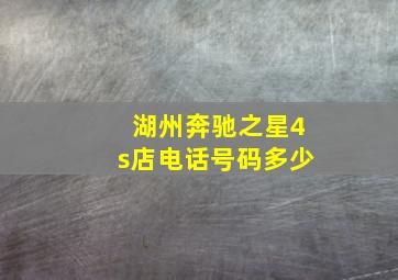 湖州奔驰之星4s店电话号码多少