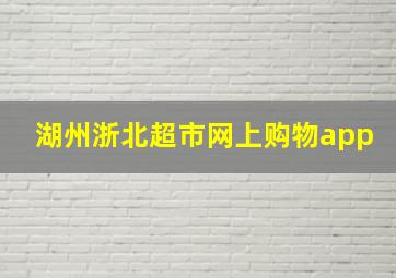 湖州浙北超市网上购物app