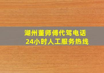 湖州董师傅代驾电话24小时人工服务热线