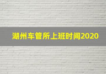 湖州车管所上班时间2020