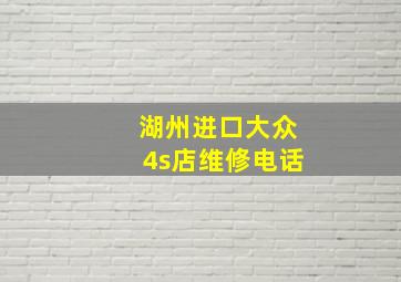 湖州进口大众4s店维修电话