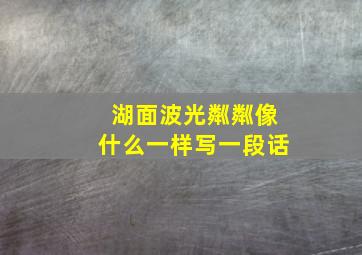 湖面波光粼粼像什么一样写一段话