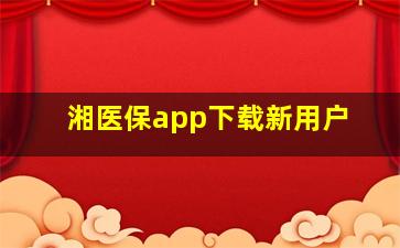 湘医保app下载新用户