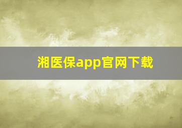 湘医保app官网下载