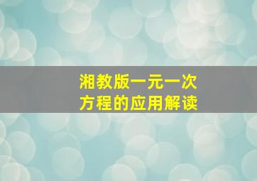 湘教版一元一次方程的应用解读