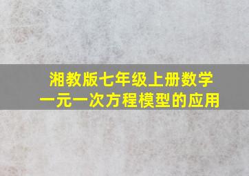 湘教版七年级上册数学一元一次方程模型的应用