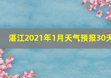 湛江2021年1月天气预报30天