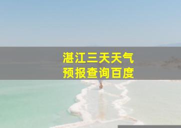 湛江三天天气预报查询百度