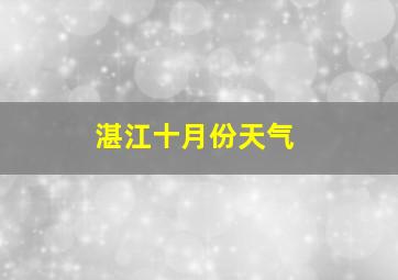 湛江十月份天气