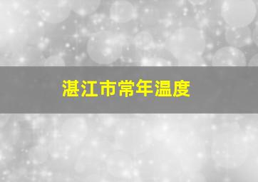 湛江市常年温度