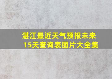 湛江最近天气预报未来15天查询表图片大全集